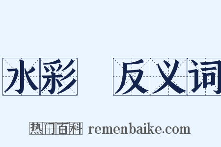 水彩畫反义词是什么意思的图片